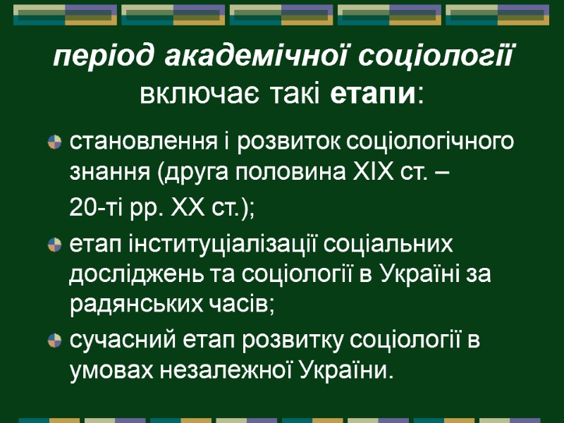 період академічної соціології включає такі етапи:  становлення і розвиток соціологічного знання (друга половина